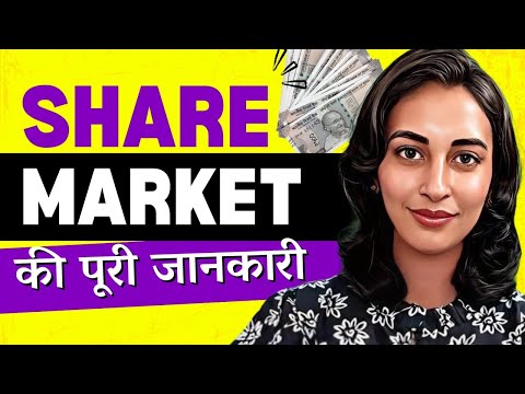 Basics of STOCK MARKET for Beginners | STOCK MARKET की पूरी जानकारी