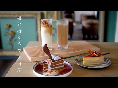 【vlog #26】大阪カフェ巡り｜鶴橋のオシャレ韓国っぽカフェ｜爽やかチョコミントケーキ｜韓国カフェ｜妻と行くカフェ日記｜Korean cafe