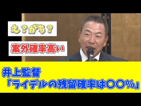 【中日】井上監督　ライデルの残留確率について語る