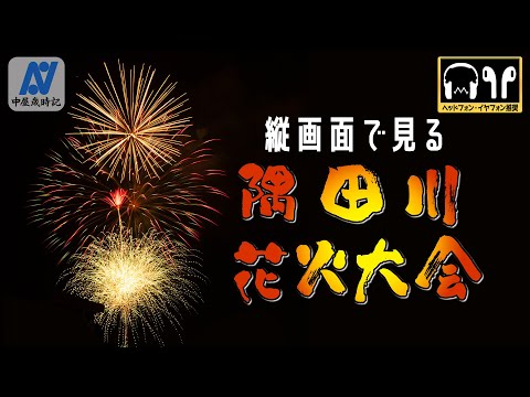 隅田川花火大会　 令和6年7月27日（土）【中屋歳時記】