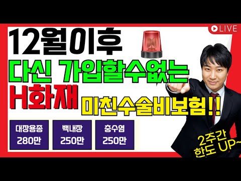 12월이후 다신~가입할수없는 H화재 미친수술비보험!! (대장용종300만 백내장270만 충수염270만)