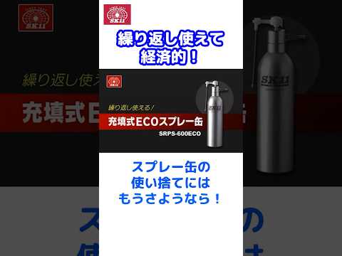 繰り返し使えて経済的！超便利な充填式ECOスプレー缶のご紹介【藤原産業】#shorts