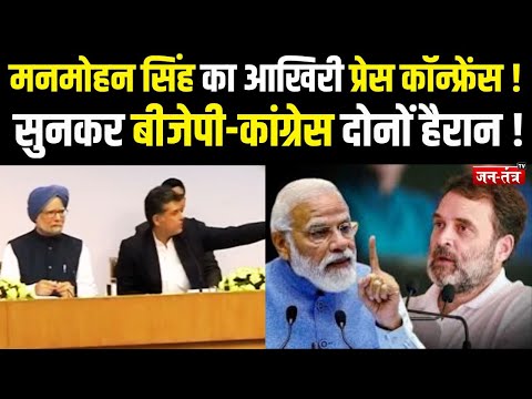 Dr. Manmohan Singh Passes Away: पूर्व पीएम मनमोहन सिंह का आखिरी PRESS CONFERENCE!  CONGRESS | BJP