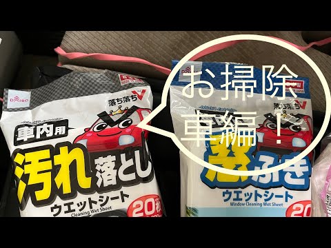 【汚部屋掃除】車の中をピカピカに〜ダイソーグッズでそうじ〜