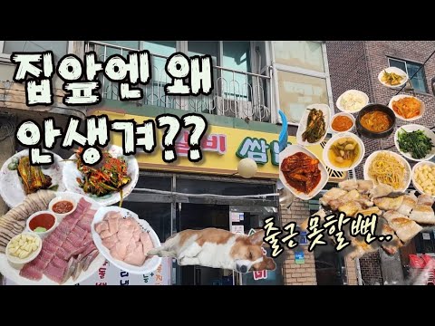 집 앞에다 옮겨 놓고싶은 쌈밥집!!  반전 매력에 한번!! 푸짐한 인심에 두번!! 감동 (-_-'')