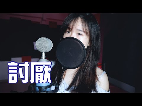 討厭 - 芮恩 (Moon Chew 鄒月 Cover)