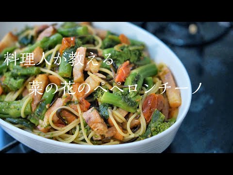 【ペペロンチーノ】知らないと損する程に美味い菜の花ペペロンの作り方