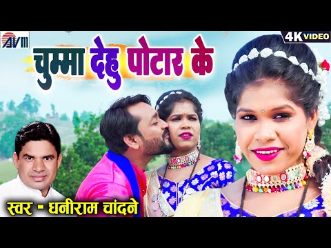 Dhaniram Chandane | Cg Song | Chumma Dehu Potar Ke | Bharti Dhuri Dev | New Chhattisagrhi Gana | AVM