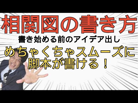 【脚本執筆】相関図の書き方１ ＃神バク ②