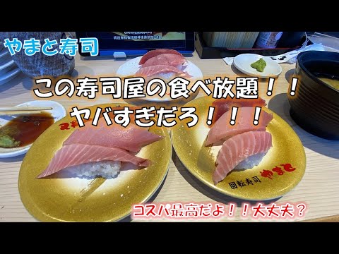 【やまと寿司】コスパ最強、かなりお得なお寿司食べ放題に行きました！！マジでヤバい・・・お店を心配するレベルのお得感！！