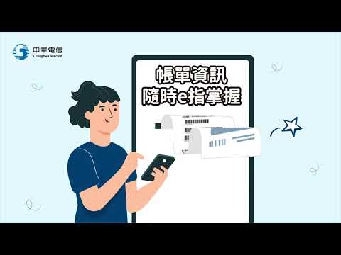 | 簡訊帳單 繳費更簡單 |中華電信