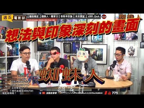 【直播精華】蜘蛛人離家日想法以及印象深刻的橋段 ft.豆苗先生｜週五電影趴