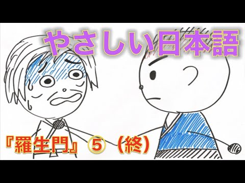 やさしい日本語で名作を読もう！〜『羅生門（らしょうもん）』⑤（終）〜