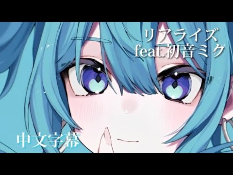 リアライズ-初音ミク ［中文字幕+原曲mv］