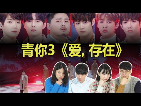 Youth With You S3 'Love, Exist(爱, 存在)' Korean Reaction｜OUBA STUDIO