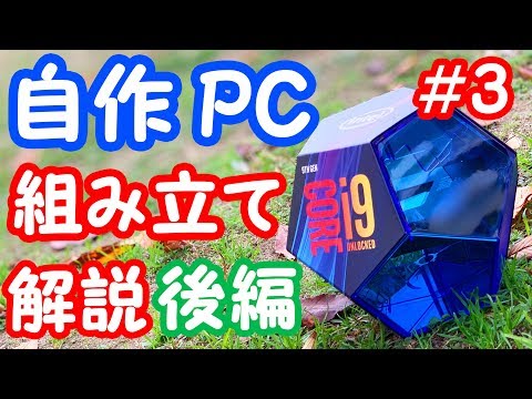 【ついに完成】初心者がCORE i9 9900Kで作る自作PC #3 〜組み立て後編〜