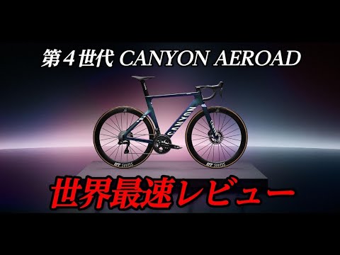 【『CANYON AEROAD CFR』第4世代の新型に乗ってみた！】【世界最速 実走レビュー】マチューが時速70㎞/hで走れる理由！　ロードバイク