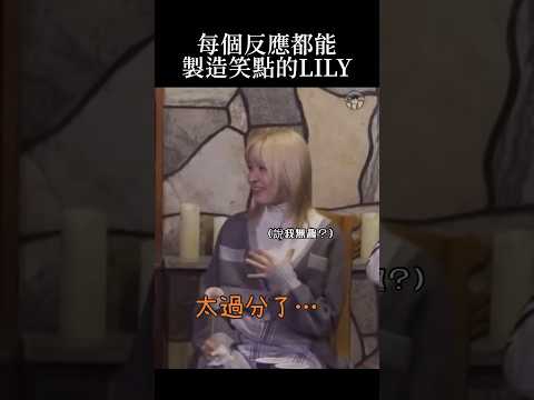 [NMIXX中字]每個反應都能製造笑點的LILY