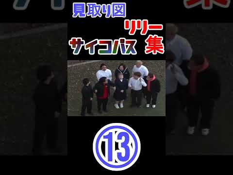 【⑬】見取り図 リリーサイコパス集