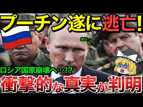 【ゆっくり解説】衝撃的な真実が明らかに！プーチン遂に逃亡でロシア崩壊！【ゆっくり軍事プレス】