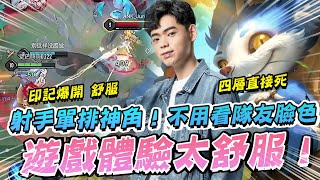 【傳說對決】射手單排神角不用看隊友臉色！遊戲體驗太舒服！【0322】|