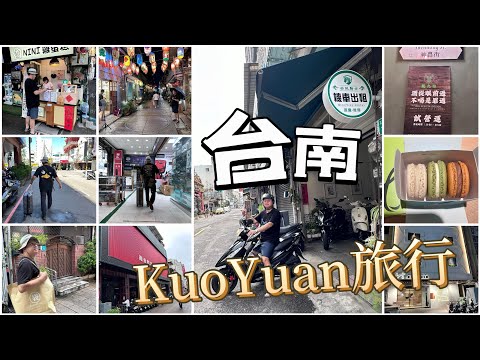 KuoYuan 旅行 台南