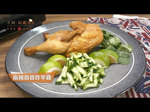 大同玩廚房｜吳秉承出好菜【氣炸烤箱X麻辣香香炸半雞】