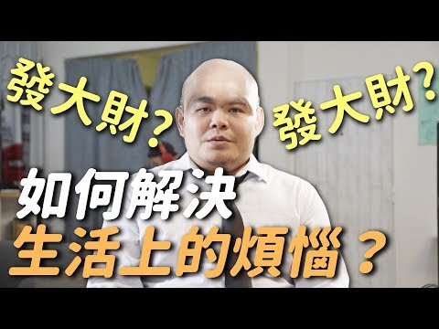 《極短片》如何解決生活上的煩惱？「發大財」｜頑GAME