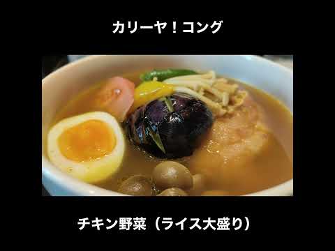 札幌／静修学園前　カリーヤ！コングのチキン野菜カレー