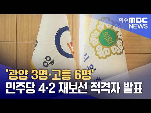 '광양 3명·고흥 6명' 민주당 4·2 재보선 적격자 발표 (241219목/뉴스투데이)