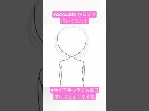 【8日目】初音ミク描いてみた！【VOCALOID】