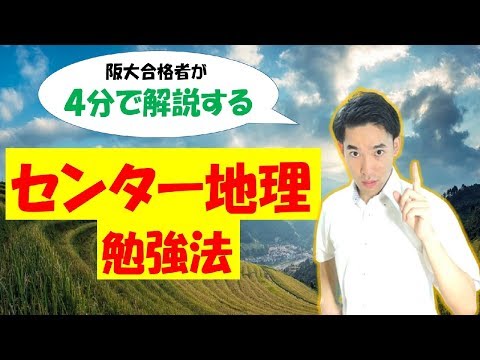 センター地理の勉強法【阪大合格者が４分で解説】