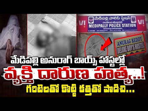 మేడిపల్లి బాయ్స్ హాస్టల్లో దారుణ హ**త్య..! || Anurag Reddy Boys Hostel Incicent || Red Tv