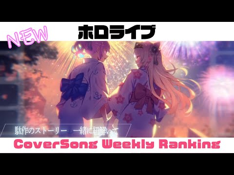 【Hololive Cover song】ホロライブ 歌ってみた  ランキング Hololive cover song weekly ranking【2024/09/19 - 2024/09/26】