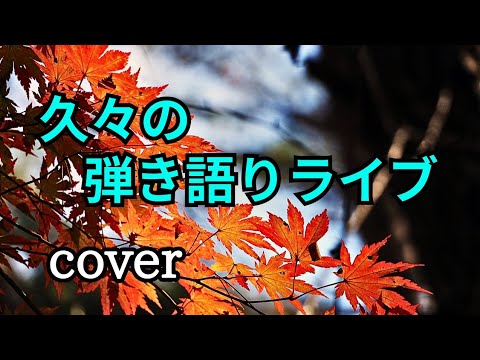 久々に #弾き語りライブ します🎸🎤 cover