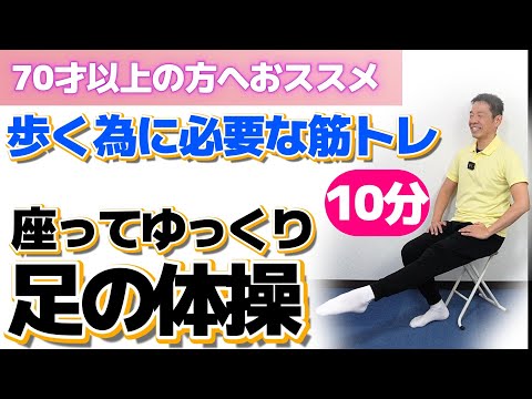 歩く為に必要な筋肉を鍛える【6種類の座ってゆっくり足体操　10分】シニア・高齢者向けの運動