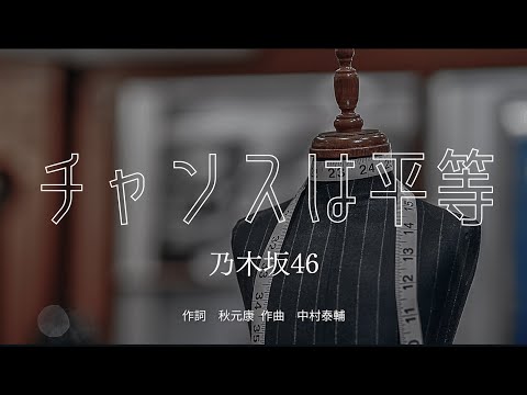 【カラオケ】チャンスは平等／乃木坂46【オフボーカル メロディ有り karaoke】