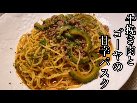 【絶品パスタ】夏におすすめ！牛挽き肉とゴーヤの甘辛パスタが美味しい！！【料理動画】