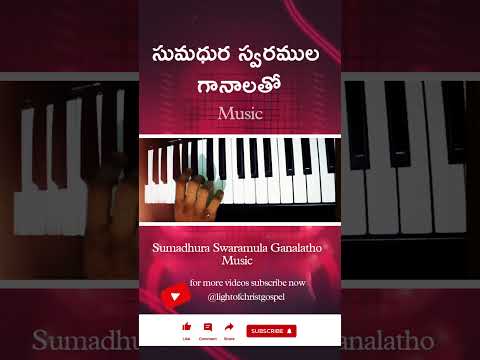 సుమధురస్వరముల #shortsvideo  #christiansongs #jesussongs