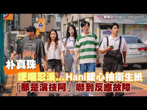 【小娛樂】朴真珠哽咽忍淚...Hani暖心抽衛生紙 「那是演技阿」嚇到反應故障