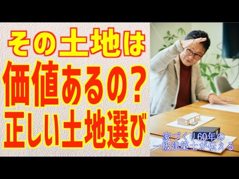 失敗しない土地選び、価値ある土地　価値の無い土地の見極め方