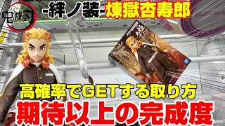 【クレーンゲーム】このパターンは使える！絆ノ装-煉獄杏寿郎-期待以上の完成度がヤバイ