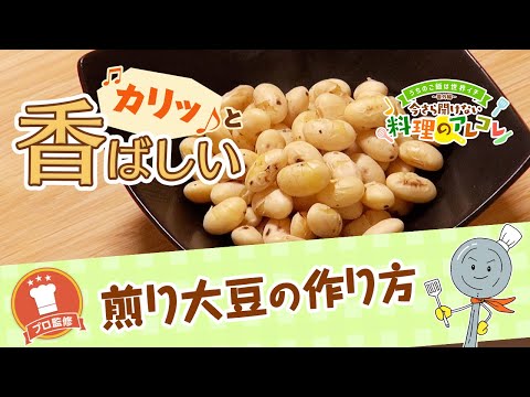 【プロ監修】vol.117 煎り大豆の作り方【料理の基本】