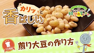 【プロ監修】vol.117 煎り大豆の作り方【料理の基本】