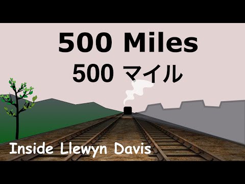 500 Miles - Lyrics - 500 マイル - 日本語訳詞 - Japanese translation - Inside Llewyn Davis