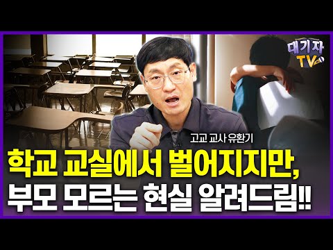 학교 교실에서 매일 벌어지는 충격적인 일!(일반고 교사 유환기)