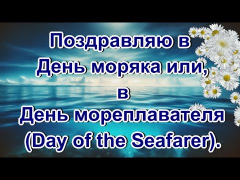 С ДНЕМ МОРЯКА поздравляю с праздником🌹в День мореплавателей и моряков🌹эти пожелания для ВАС!