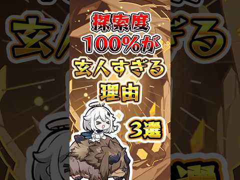 【原神】探索度100%が玄人すぎる理由3選#genshinimpact #原神