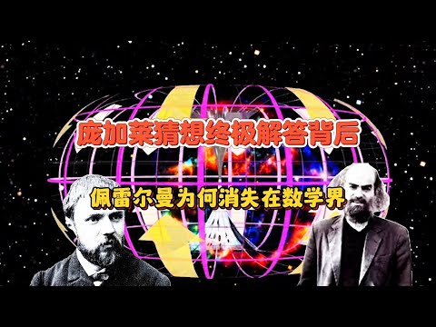 拒绝百万奖金与荣誉，消失在数学世界的天才——佩雷尔曼与庞加莱猜想的终极解答