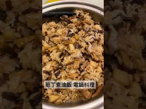 電鍋料理-筍丁素油飯